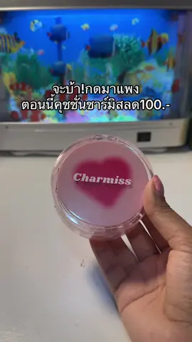 #คุชชั่นชาร์มิส #คุชชั่นชามิส #คุชชั่นcharmiss 