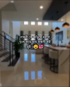 #বান্ধবী কে জড়িয়ে ধরলেদুঃখ কমে যায়,বান্ধবী কইতুই;)😩💞#foryou #foryoupage #thanding #bangladesh🇧🇩