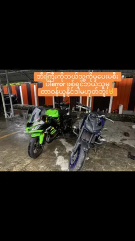 အဲ့လိုပြောလို့မကြိုက်ရင်လဲမတတ်နိုင်ဘူး✌️#zx6r #MT09#myitkyina #foryou 