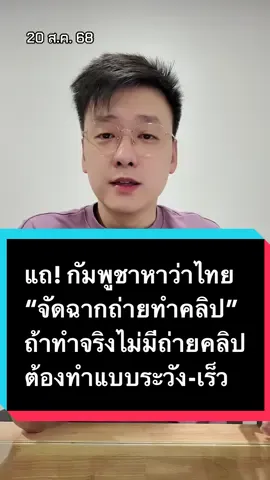 แถ! กัมพูชาหาว่าไทย “จัดฉากถ่ายทำคลิป” ถ้าทำจริงไม่มีถ่ายคลิป ต้องทำแบบระวัง-เร็ว ไมเคิลแซะมือถือกันน้ำ แบตไม่มีหมดเลยหรอ #ข่าว #อ๊อฟชัยนนท์ #offchainon #ไทยกัมพูชา #ทหารกัมพูชา 