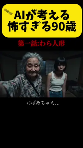 AIが考える怖すぎる90歳#ai 