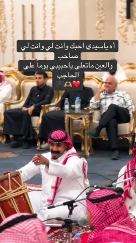 ياسيدي احبك😍🫶🏼🪘🎼🤍#اكسبلور #ينبعاوي #طرب #viralvideo #fyp 