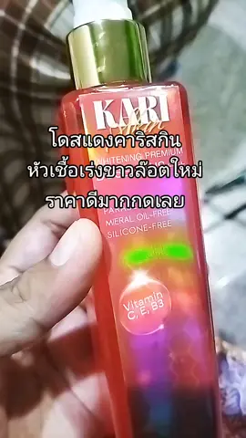 #โดสแดงเร่งขาว  #โดสแดงเข้มข้น  #โดสแดงคาริสกินkariskin 