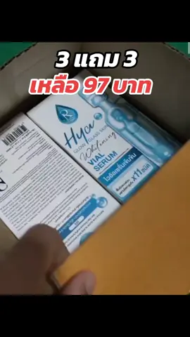 #ไฮยา #ตัวดังในtiktok #3แถม3 #ป้ายยาtiktok #ป้ายยา 