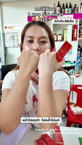 ตอบกลับ @พร   อรัญฯ ของแท้ รีบกด 6หลอดส่งฟรี ดูรีวิวดูยอดขายได้เลย #ครีมทาหน้า #ครีมขี้เกียจ #ครีมเทพธิดา #รีวิวบิวตี้ #ครีมรองพื้น 