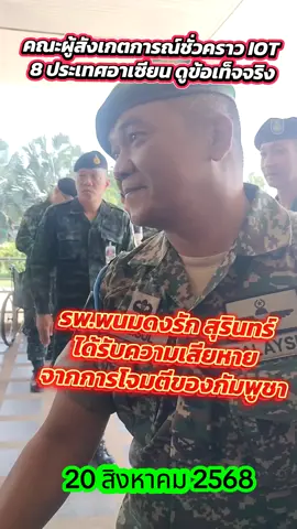 คณะ IOT  เดินทางถึงโรงพยาบาลพนมดงรัก เฉลิมพระเกียรติ 80 พรรษา จ.สุรินทร์ เพื่อตรวจสอบความเสียหายหลังได้รับผลกระทบจากการโจมตีด้วยจรวด BM-21 ของฝ่ายกัมพูชา ซึ่งเป็นการละเมิดกฎหมายมนุษยธรรมสากลอย่างชัดเจน เนื่องจากโจมตีต่อพลเรือนและสถานพยาบาล #truthfromthailandด 