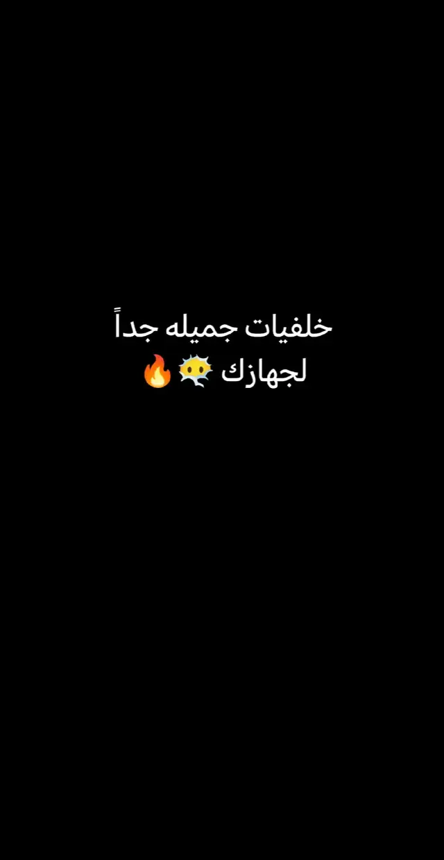 #خلفيات #خلفيات_جوال #خلفيات_فخمه #عبارات #عباراتكم_الفخمه📿📌 