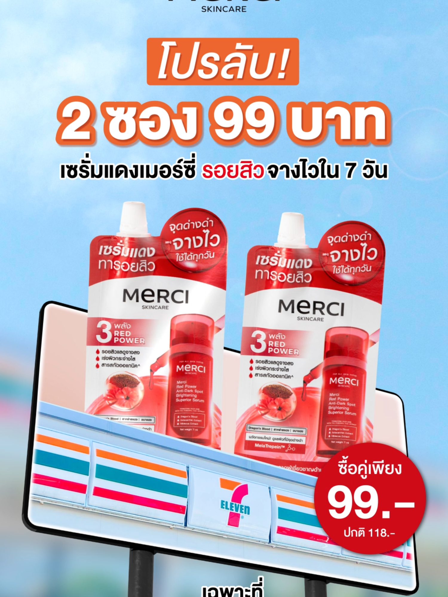โปรลับ! 2 ซองคุ้มทะลุราคา ซื้อคู่เพียง 99.- (ปกติ 118.-) รอยสิวหายไว ผิวใสทันใจใน 7 วัน  ด้วย #เซรั่มแดงเมอร์ซี่ พลัง 3 RED POWER อ่อนโยนต่อผิวแพ้ง่าย จุดด่างดำจางไว ใช้ได้ทุกวัน   24 ส.ค. 68 – 23 ก.ย. 68 รีบก่อนหมดโปร! เฉพาะที่ 7-Eleven และ 7Delivery #เซเว่นตัวจริงครีมซอง #ตัวจริงครีมซอง #MERCIเซรั่มแดง #เซรั่มแดงเมอร์ซี่ #ลดรอยสิวใน7วัน #ของมันต้องมี #7eleven #รีบตุนด่วน #สกินแคร์เซเว่น #ผิวใสหน้าเนียน #แจกหนักจัดเต็ม  #Merciskincare #MERCI