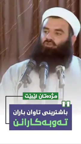 #قورئان #ئیسلام #کورد #دهۆک #زاخۆ #بادینی #ئایەت #قورئان_کەریم #islam #quran #tiktok 