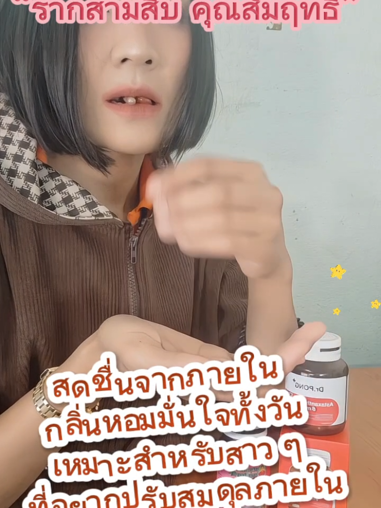 “รากสามสิบ คุณสัมฤทธิ์” สดชื่นจากภายใน กลิ่นหอมมั่นใจทั้งวัน เหมาะสำหรับสาว ๆ ที่อยากปรับสมดุลภายใน   #รากสามสิบคุณสัมฤทธิ์ #สมุนไพรผู้หญิง #หมดกลิ่น #รากสามสิบ #คุณสัมฤทธิ์ 