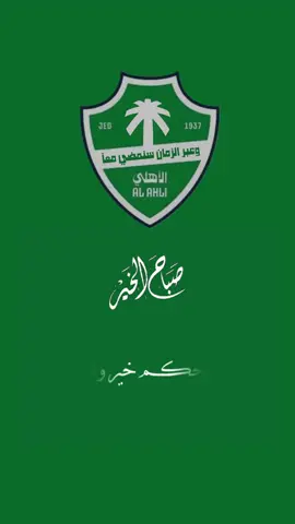 #اكسبلور #الاهلي #ملك_اسيا #مشاهدات 