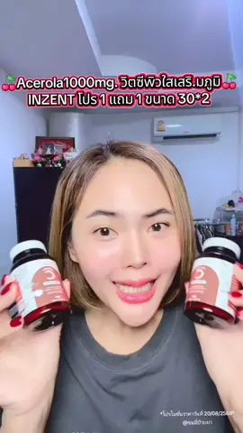 🍒Acerola1000mg. วิตซีwิวใสเสริ.มภูมิ🍒 INZENT โปร 1 แถม 1 ขนาด 30*2 #inzent #คอลลาเจน #กลูต้า #วิตามินซี #วิตามินผิวขาว 