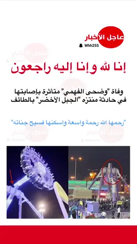 وفاة وضحى بنت عزيز الفهمي متأثرة بإصاباتها جراء سقوط لعبة الملاهي في منتزه الجبل الأخضر بالطائف. #الطائف #الجبل_الاخضر #عاجل_الاخبار #ترند #وضحى_الفهمي ‏