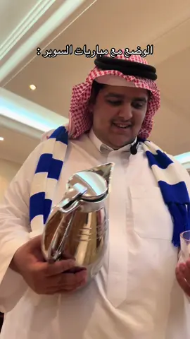 #السوبر #الاهلي #الاتحاد #الهلال 