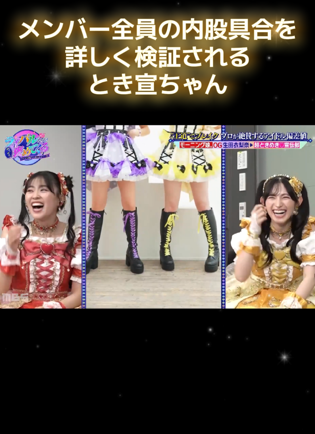 とき宣をライバルたちがめっちゃ褒めて来る③ #超ときめき宣伝部 #超とき宣 #杏ジュリア #菅田愛貴 #生田衣梨奈 