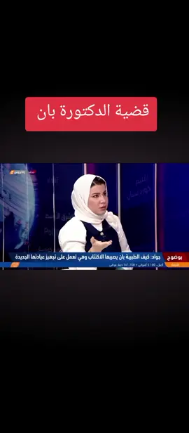 #العراق #قضية_رأي_عام #الدكتورة_بان #اكسبلورexplore #الله_يرحمك_ويجعل_مثواك_الجنه_يارب 
