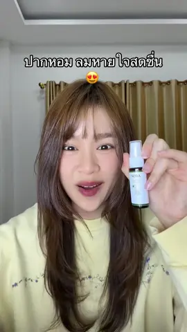ใช้แล้วชอบ ใช้แล้วติดใจ 💙 หอมสะอาดทุกลมหายใจ#betterbreath 