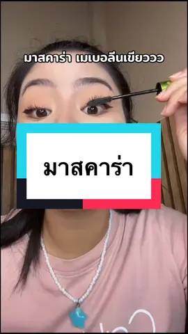 มาสคาร่า เมเบอร์ลีน #มาสคาร่า #มาสคาร่าเมย์เบลลีน 