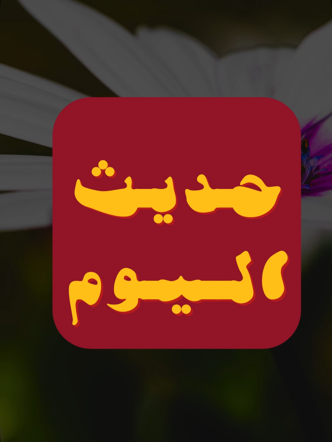 #حديث_اليوم - يوم الأربعاء 26-02-1447 هـ