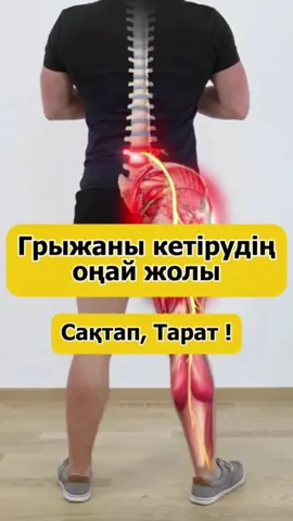 ⚕️💥Седалищный нерв, остеохондроз, протрузия, грыжа беліңізді ауыртса. 👆 ⠀ 🔰 Ортопед дәрігер  Утебаев Еркебулан Есенгелдиевич.⠀⠀ ⠀ ❗️Приём  - 8000 тг . Тек записьпен !⠀  ⠀ ✅️ Стаж  11 жылдан асады. ⠀⠀ ✅️ Ортопед дәрігер . Омыртқа маманы. ⠀⠀ 👉 Үлкендер мен балаларды қарау. ⠀⠀  ❗Егерде сізде мынандай шағымдар болса 👇⠀ ⠀⠀ ▪️ Беліңіз үнемі ауырса.⠀ ⠀ ▪️ Остеохондроз ⠀ ▪️Протрузия, грыжа ⠀ ▪️ Сколиоз,Омыртқа қисаюы ⠀⠀ ▪️Көп отыра алмау⠀ ⠀⠀ ▪️Жамбас аймағының ауыруы ⠀⠀ ▪️ Плоскостопие. Майтабан ⠀⠀ ▪️ Бүкірейіп жүру. Кеуде клеткасының қисаюы ⠀⠀ ▪️ Иықтарының қисық тұруы ⠀ ▪️ Мойын аймағындағы холка, бүкірею ▪️Құйымшақ, сегізкөз аймағы ауырса ▪️Жамбас дисплазиясы ▪️Ұршық дамымауы ▪️Аяқтың Х-О-тәрізді қисаюы ▪️Қисық жүру ▪️Аяқ қысқаруы ▪️Өкше ауыруы ▪️ Мойын қисаюы, Кривошея ⠀⠀ ---------------------------------------------⠀⠀📍Адрес :   Желтоқсан 19 / Қонаева 8 👉 Мята кафесінің артында ☎️Моб: 8 707 756 56 89 WhatsApp 👍Ортопедия- бұл біздің іс! ⠀ ⠀ ✅ORTO CLINIC⠀  ⠀ ❗️Ортопедке тек записьпен келеміз! ⠀⠀ ⠀ ⠀⠀ #ортоклиникшымкент⠀⠀⠀ #ортопедутебаев⠀ #грыжапозвоночника⠀ #седалищныйнерв⠀ #остеохондроз ⠀ ⠀ ⠀ ⠀ ⠀ ⠀ ⠀ ⠀ ⠀ ⠀ ⠀