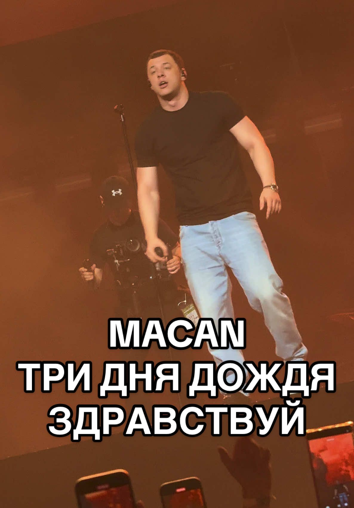 MACAN / Три Дня Дождя - Здравствуй #макан #маканконцерт #macan #питер #триднядождя 