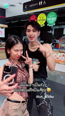 พี่มิ้นกลายเป็นFcน้องบอสแล้วล่าสุด🤣 น่ารักตลอด 2 พี่น้องคู่นี้ #มิ้นแดนซ์เซอร์ลําไย #bosz_lyrics #บอสเอวหวาน #แก๊งนางฟ้ารักบอสไย🧚🏻‍♀️ #nannicha 
