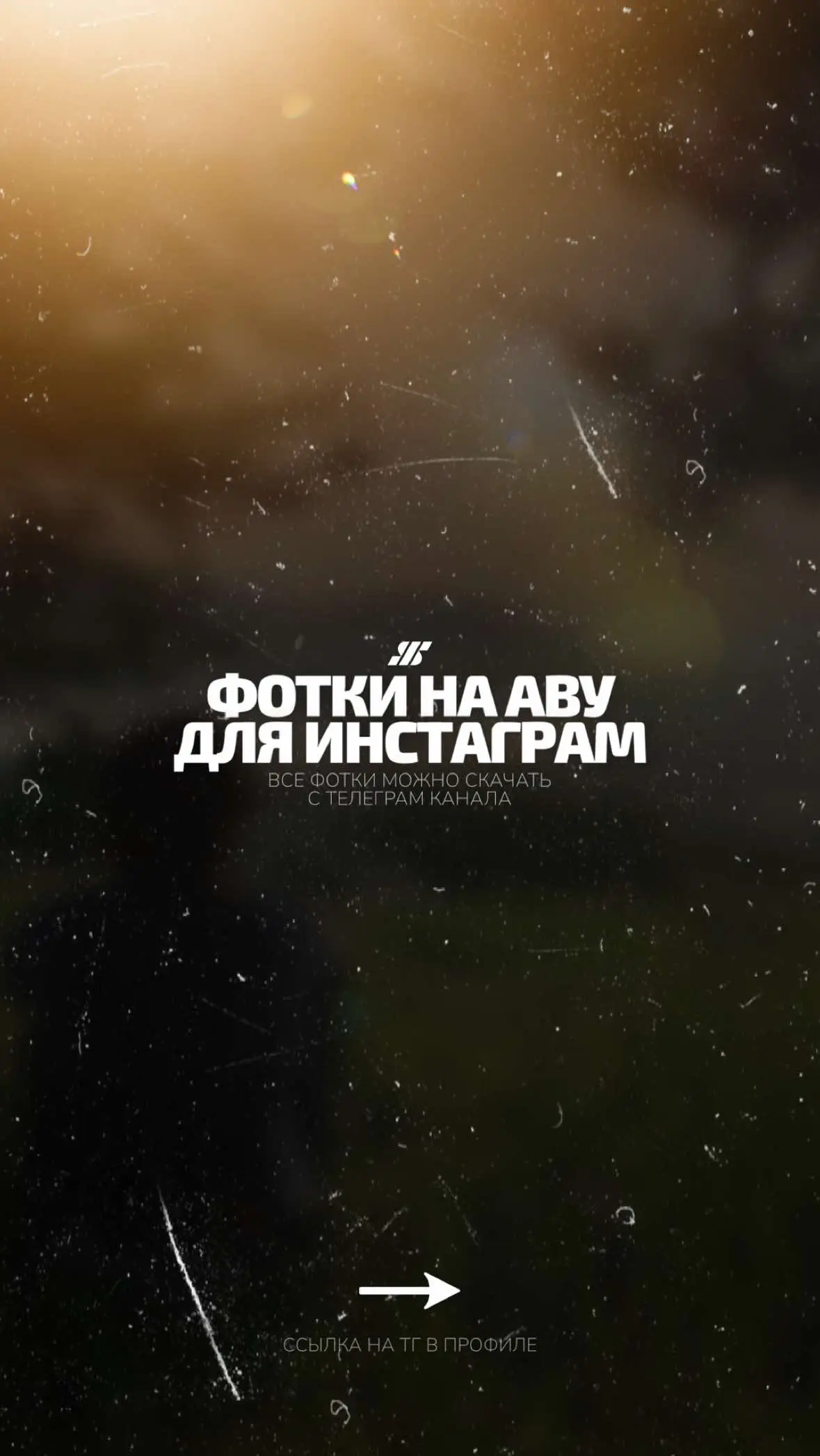 Авы в тг канала 🫂 Тгк: barhatmz 