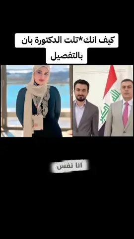 اكيف*نكت*لت الدكتورة بان بل تفصيل #العراق #الدكتوره_بان #مجرمين #فاسدين #اسعد_العيداني 