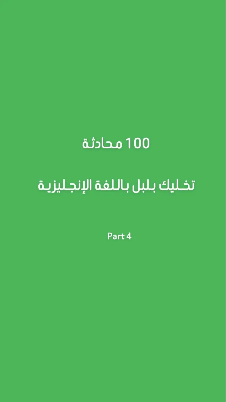 1.	Hello! – مرحباً! 	2.	How are you? – كيف حالك؟ 	3.	I’m fine. – أنا بخير. 	4.	Thank you. – شكراً لك. 	5.	You’re welcome. – على الرحب والسعة. 	6.	Good morning. – صباح الخير. 	7.	Good night. – تصبح على خير. 	8.	See you soon. – أراك قريباً. 	9.	Take care. – اعتنِ بنفسك. 	10.	What’s your name? – ما اسمك؟ 	11.	Nice to meet you. – سعيد بلقائك. 	12.	Where are you from? – من أين أنت؟ 	13.	I don’t understand. – أنا لا أفهم. 	14.	Can you repeat that? – هل يمكنك تكرار ذلك؟ 	15.	Please speak slowly. – من فضلك تكلم ببطء. 	16.	Excuse me. – عفواً. 	17.	I’m sorry. – أنا آسف. 	18.	No problem. – لا مشكلة. 	19.	It’s okay. – لا بأس. 	20.	Thank you very much. – شكراً جزيلاً. 	21.	You are welcome. – العفو. 	22.	How old are you? – كم عمرك؟ 	23.	Where do you live? – أين تسكن؟ 	24.	Do you speak English? – هل تتحدث الإنجليزية؟ 	25.	Just a little. – فقط قليلاً. 	26.	I like this. – أنا أحب هذا. 	27.	I don’t like that. – لا أحب ذلك. 	28.	This is good. – هذا جيد. 	29.	That is bad. – ذلك سيء. 	30.	It’s beautiful. – إنه جميل. 	31.	It’s very interesting. – إنه ممتع جداً. 	32.	I am tired. – أنا متعب. 	33.	I am hungry. – أنا جائع. 	34.	I am thirsty. – أنا عطشان. 	35.	I want water. – أريد ماء. 	36.	I want food. – أريد طعام. 	37.	Let’s eat. – دعنا نأكل. 	38.	The food is tasty. – الطعام لذيذ. 	39.	I am full. – أنا شبعان. 	40.	I feel sick. – أشعر بالمرض. 	41.	I need a doctor. – أحتاج إلى طبيب. 	42.	Call the police! – اتصل بالشرطة! 	43.	Help me, please. – ساعدني، من فضلك. 	44.	Be careful. – كن حذراً. 	45.	Watch out! – انتبه! 	46.	Don’t worry. – لا تقلق. 	47.	Everything is fine. – كل شيء بخير. 	48.	I miss you. – أفتقدك. 	49.	I love you. – أنا أحبك. 	50.	You are my friend. – أنت صديقي. 	51.	Best wishes. – أطيب التمنيات. 	52.	Good luck! – حظاً سعيداً! 	53.	Congratulations! – مبروك! 	54.	Happy birthday! – عيد ميلاد سعيد! 	55.	Enjoy your day. – استمتع بيومك. 	56.	Have fun! – استمتع! 	57.	That’s amazing. – هذا رائع. 	58.	Wonderful idea! – فكرة رائعة! 	59.	I am ready. – أنا جاهز. 	60.	Let’s go! – هيا نذهب! 	61.	Come here. – تعال هنا. 	62.	Go there. – اذهب هناك. 	63.	Sit down. – اجلس. 	64.	Stand up. – قف. 	65.	Wait a moment. – انتظر لحظة. 	66.	Open the door. – افتح الباب. 	67.	Close the window. – أغلق النافذة. 	68.	Turn on the light. – شغّل الضوء. 	69.	Turn off the TV. – أطفئ التلفاز. 	70.	Listen to me. – استمع إلي. 	71.	Look at this. – انظر إلى هذا. 	72.	Can I ask you? – هل أستطيع أن أسألك؟ 	73.	What do you mean? – ماذا تقصد؟ 	74.	I agree with you. – أنا أوافقك. 	75.	I don’t agree. – لا أوافق. 	76.	That’s right. – هذا صحيح. 	77.	That’s wrong. – هذا خطأ. 	78.	I think so. – أظن ذلك. 	79.	I don’t think so. – لا أظن ذلك. 	80.	It’s possible. – إنه ممكن. 	81.	It’s impossible. – إنه مستحيل. 	82.	I need this. – أحتاج هذا. 	83.	Do you need help? – هل تحتاج إلى مساعدة؟ 	84.	I can help you. – أستطيع مساعدتك. 	85.	Don’t forget. – لا تنسَ. 	86.	Remember this. – تذكر هذا. 	87.	Write it down. – اكتب ذلك. 	88.	Read this. – اقرأ هذا. 	89.	Say it again. – قلها مرة أخرى. 	90.	Repeat after me. – كرر بعدي. 	91.	What time is it? – كم الساعة؟ 	92.	It’s late. – لقد تأخر الوقت. 	93.	I am early. – أنا مبكر. 	94.	Let’s start. – دعنا نبدأ. 	95.	Stop here. – توقف هنا. 	96.	Come with me. – تعال معي. 	97.	Follow me. – اتبعني. 	98.	Show me. – أرني. 	99.	Tell me more. – أخبرني المزيد. 	100.	That’s enough. – هذا يكفي. ⸻ #كورس_لغة_انجليزية_للاطفال #انجليزي_للمبتدئين #دورات_انجليزي #انجليزي #اكسبلورexplore 