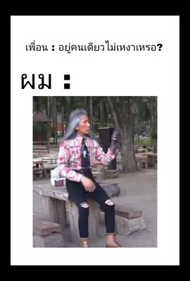 เหงาตรงไหน😂😂 #fyp #tiktok #เอาขึ้นหน้าฟีดที #อาจารย์แดง #เทรดตลก 