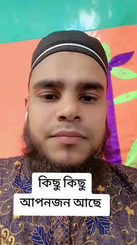 কিছু কিছি আপনজন আছে #tiktok #foryoupage #ismailmedia24 #ismail_official18 #CapCut 