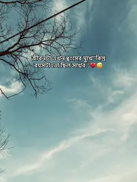 জীবনটা এখন ধ্বংসের মুখে”কিন্তু বয়সটা তো ছিল সখের.”💔😅 #foryou #foryoupage #videoviral #officialpage