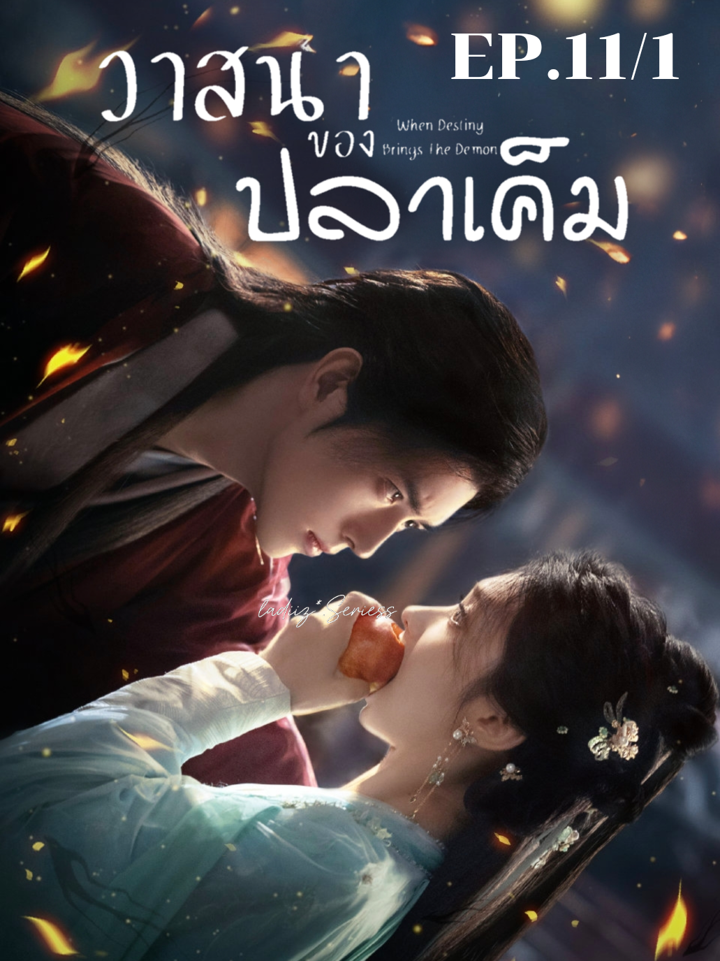 EP.11/1 #วาสนาของปลาเค็ม #whendestinybringsthedemon #หวังอิ่งลู่ #เฉินเฟยอวี่ 