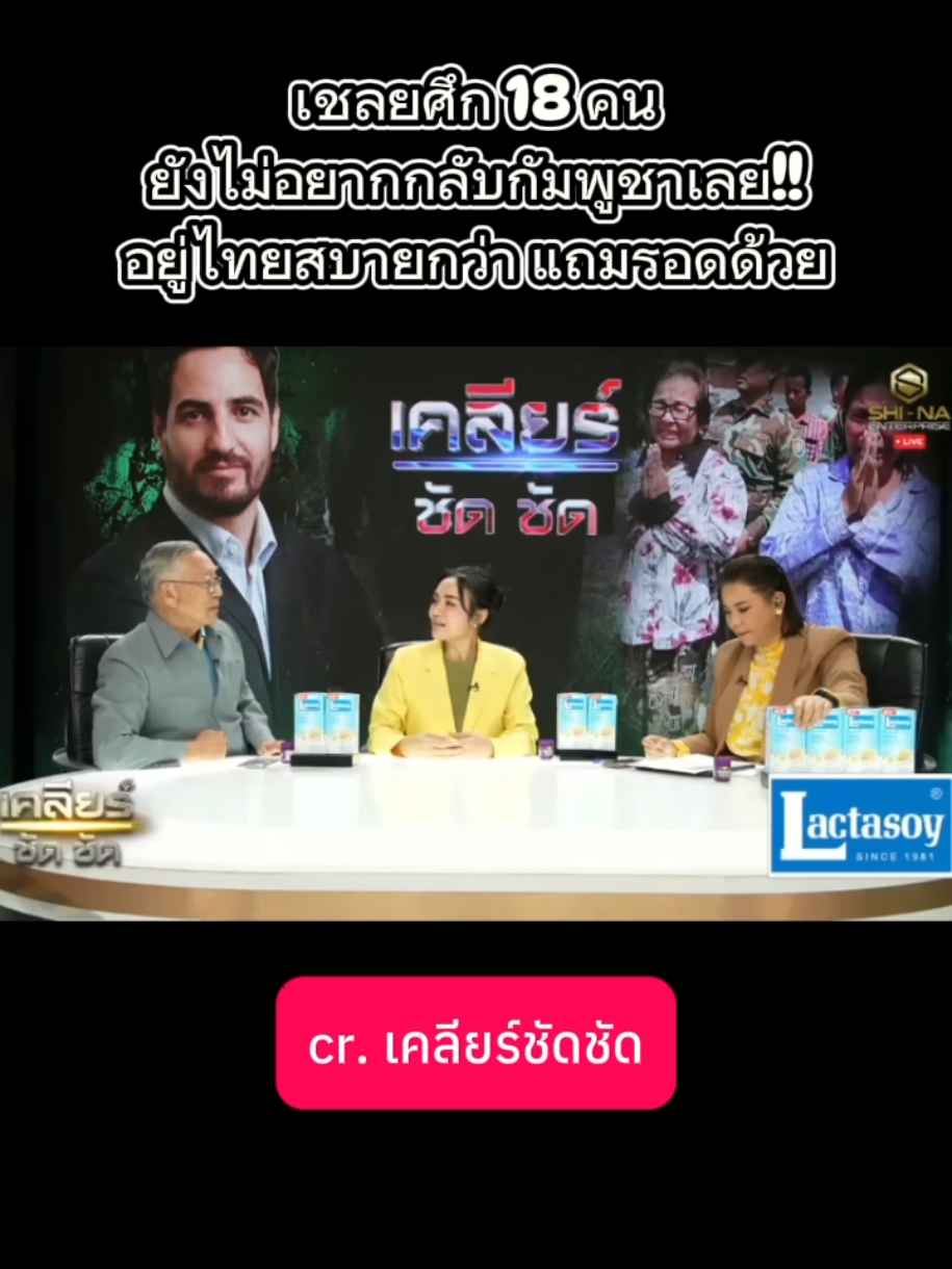 เชลยศึก 18 คน ยังไม่อยากกลับกัมพูชาเลย!! อยู่ไทยสบายกว่า แถมรอดด้วย #ไทยกัมพูชา #กัมพูชายิงก่อน #ฮุนเซนอาชญากรสงคราม #hunsenwarcriminal #ทหารไทย  @Sealek @Sealek @Sealek 