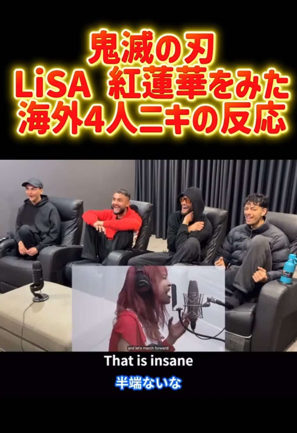 【海外の反応】海外4人ニキがLiSAの歌唱力に唖然#鬼滅の刃 #LiSA #紅蓮華 #海外の反応 