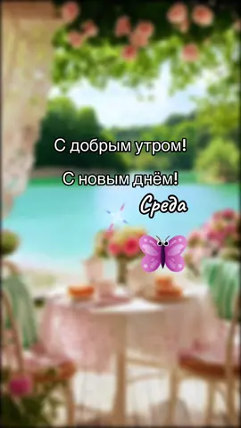 Утро#среды#счастья#всем#