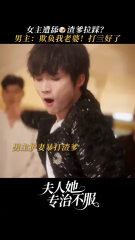 ↑↑點擊視頻左下角按鈕看精綵全集豪門宴會渣爹變臉跪舔？太子爺護妻上頭直接掃爹齣門！#伕人她專治不服 #李柯以 #王培延#fyp #因為一個片段看瞭整部劇 #短劇 #完整版免費看#shortdrama #lovestory #playlet #shortplay #shortfilm #chinesedrama