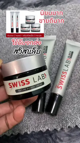 สวิส แล็บ เนเจอร์ เพาเวอร์ ครีม Swiss Lab Nature Power Cream เซ็ท 3 กระปุก กับกันแดดสวิสแล็บ บล็อค 2 หลอค ให้ความชุ่มชื้น ผิวดูอ่อนเยาว บำรุงผิวให้ยกกระชับ #ครีมสวิสแล็บ #ครีมอาตุ่ย #สวิสแล็บของแท้ #สุกี้โชคดีshop #ของดีบอกต่อ  @สุกี้ โชคดี shop  @สุกี้ โชคดี shop  @สุกี้ โชคดี shop 