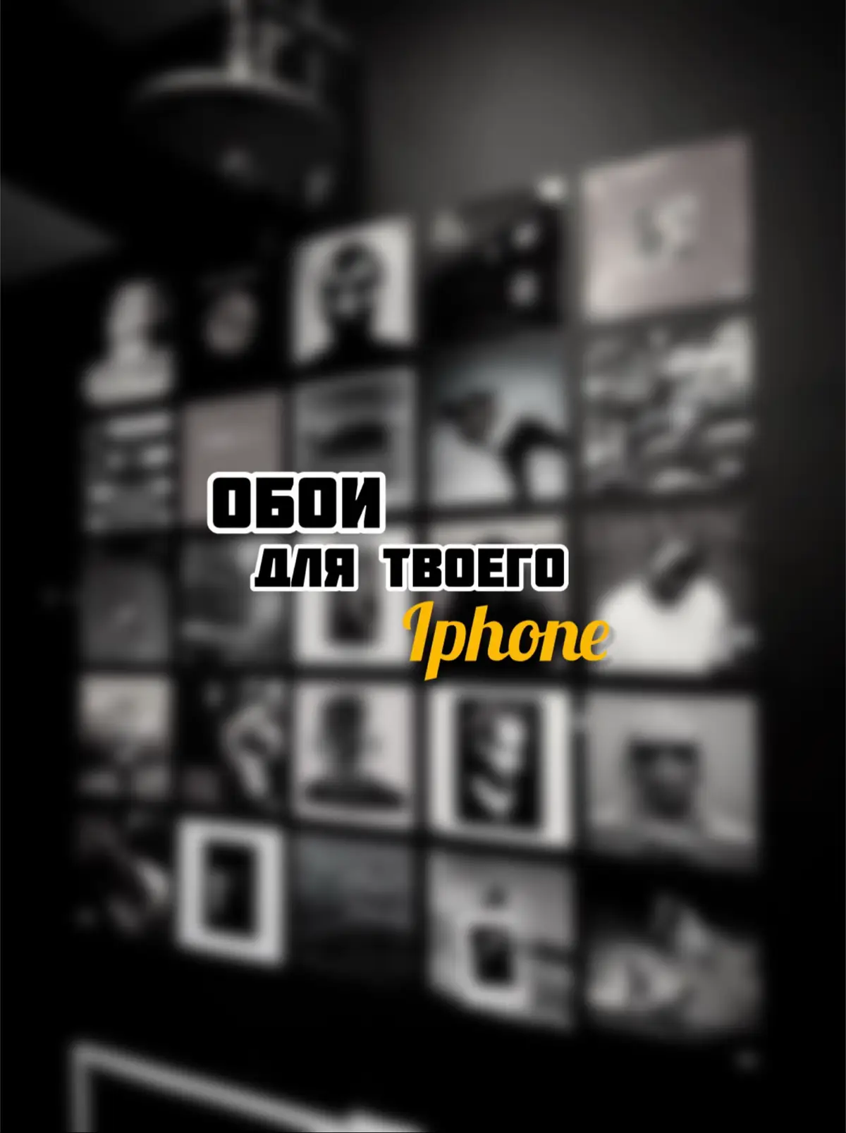 Обои на айфон | Часть 18. #обои #wallpaper #обоинателефон #айфон 