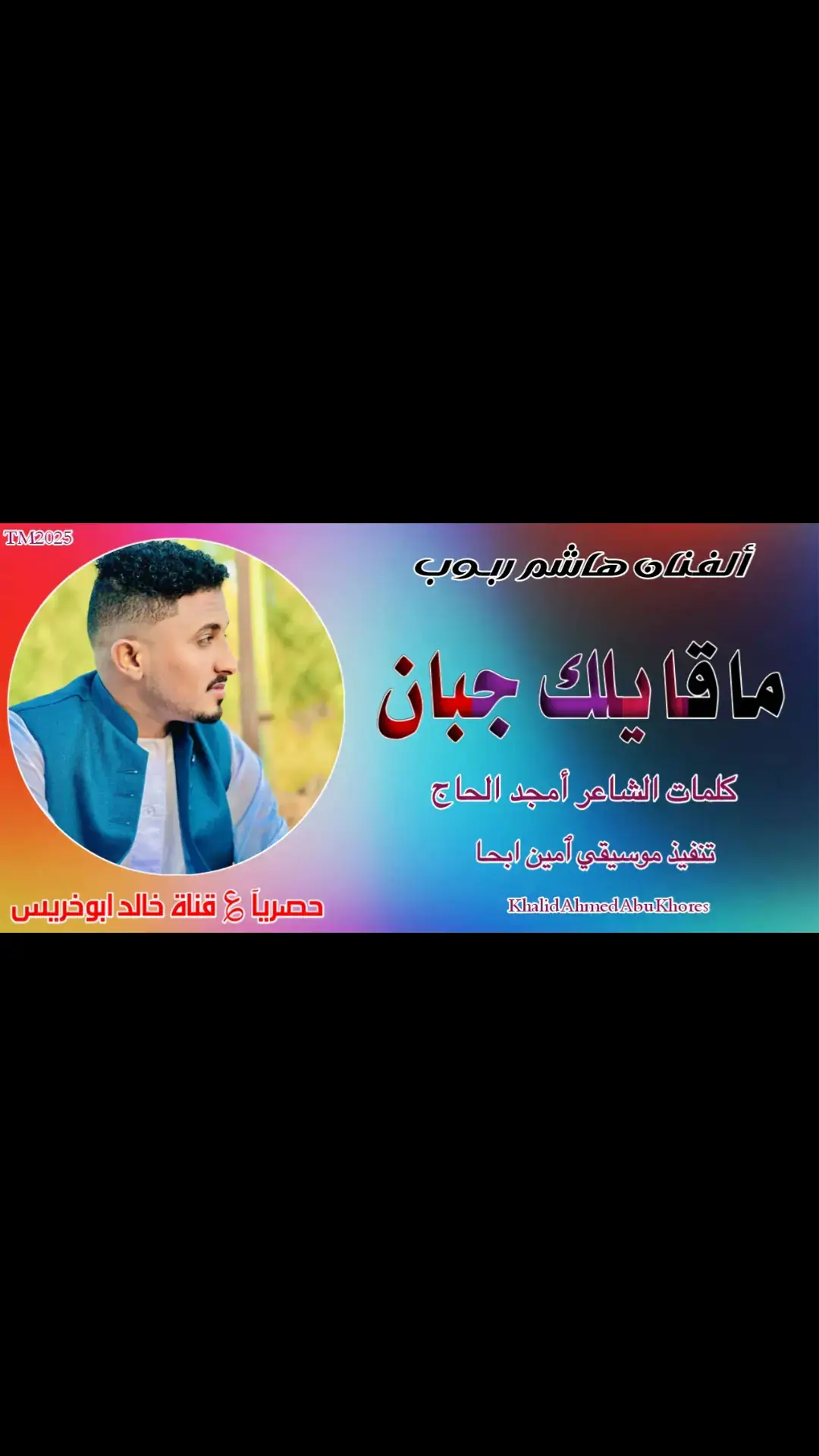 #ماقايلك_جبان_خنتني💔🥹  #الفنان_المبدع_هاشم_ربوب✨🎤  #جخو،الشغل،دا،يا،عالم،➕_❤_📝✌️🌍🦋 