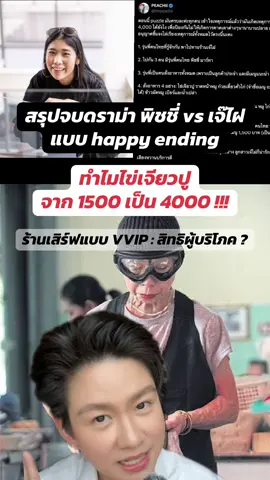 สรุปจบดราม่า พิชชี่เจ๊ไฝ ไข่เจียวปู ทำไมจานละสี่พัน Happy ending คลิปนี้จบครบทุกอย่าง คิดเห็นยังไงบ้างไข่เจียวปูอร่อยไหม บอกหน่อยค้าบ #จ๊ะโอ๋อยากเล่า #ข่าวtiktok #จ๊ะโอ๋ณัฏฐ์อาภา #TiktokNews 