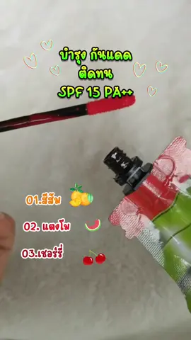 ลิปโซจูเจลลี่ บำรุงริมฝีปาก  กันแดด #annenyyshop #เจ้าหญิงแห่งวงการร้านชำ #ร้านตนิวัฒน์byแอน #ร้านแอนมีทุกอย่าง #ลิปโซจู 