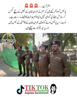 اہم ترین  پولیس گواہ مکر گئے ہیں کہ ہم نے عمران خان کے ٹیبل کے نیچے گھس کر سازش سننے کی گواہی نہیں دی تاہم عدالت کا فیصلہ درست ہے۔  نوٹ:- یہ پولیس والے گواہ ہیں عمران خان کے 9 مئی کے کیس میں اور یہ سپریم کورٹ پہنچے ہیں . . . #imrankhan #pti #pti_zindabad #foryou #4u 