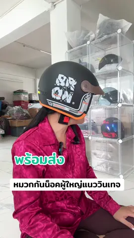 หมวกกันน็อคแนววินเทจ#หมวกกันน็อค #หมวกกันน็อควินเทจ #หมวกกันน็อคผู้ใหญ่ #รีวิวของดีบอกต่อ #ช้อปติดเทรนด์ 