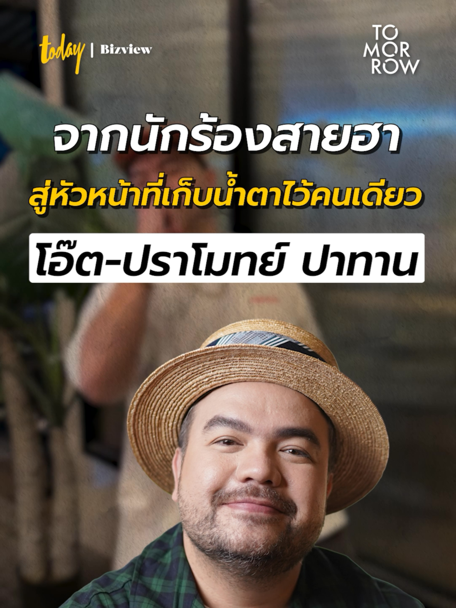 เบื้องหลังหมวกผู้นำของ โอ๊ต-ปราโมทย์ ปาทาน #khotkool #โคตรคูล #TikTokUni #รู้หรือไม่ #ความรู้ธุรกิจ #TODAYBizview