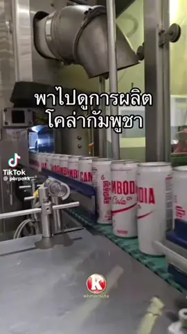 ពួកនេះតាមដានយើងគ្រប់ជំហាន🙂‍↕️🫰🏻 #cambodiacola #cambodia #foryou #viral #foryou 