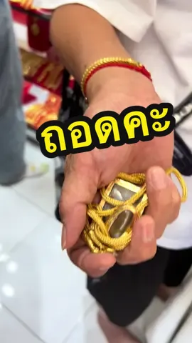 ถอดเลยดีกว่าถ้าสวยขนาดนี้#ทองเทพแม่มะตูม #เครื่องประดับ #ทองปลอมเหมือนแท้ #สร้อยคอ #สร้อยคอ #แฟชั่น #สวย #ทองปลอม #@ร้านมะตูม2 @ร้านแม่มะตูม3 