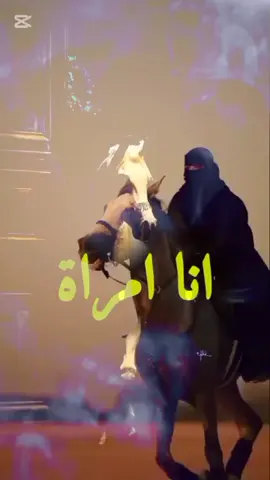 انا امراة لاتشبه اي امراة انا #امراة #قوية #CapCut #خيل_وخياله🐎 #مشاهير_تيك_توك_مشاهير_العرب🌺💜  😇👑