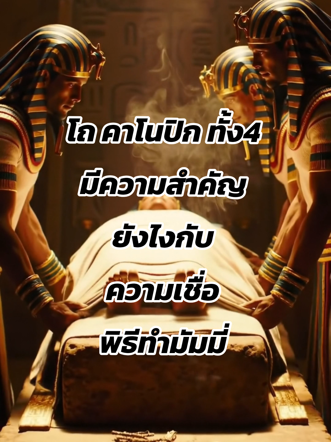 #creatorsearchinsights  #พิธีทำมัมมี่ #Mummification #โถคาโนปิก #CanopicJars
