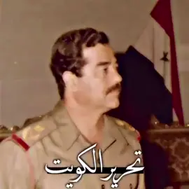 #صدام_حسين #الكويت #saddam 